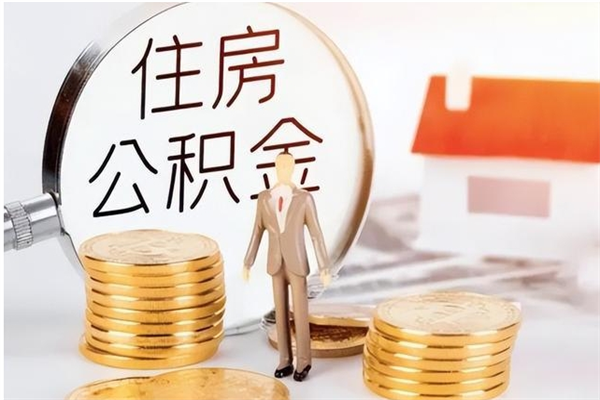 江门公积金怎么退出来在哪里退（公积金怎么退款申请流程）