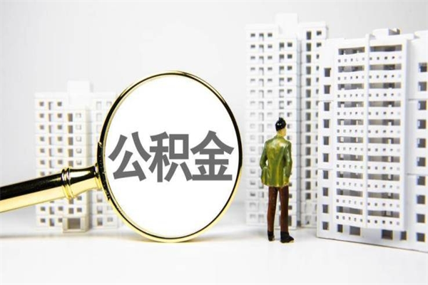 江门公积金提取出来有什么影响吗（公积金提取后有影响吗）