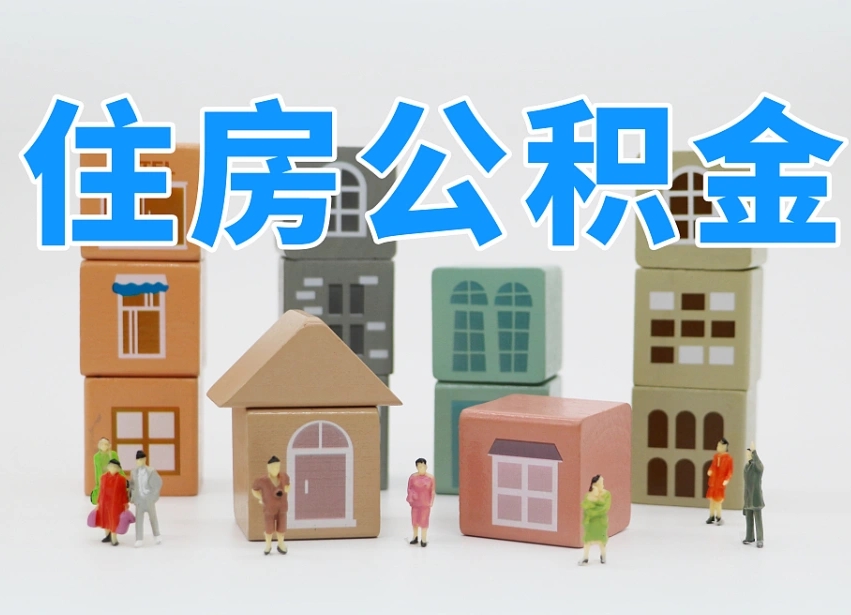 江门住房公积金封存怎么回事（住房公积金封存状态是什么情况）