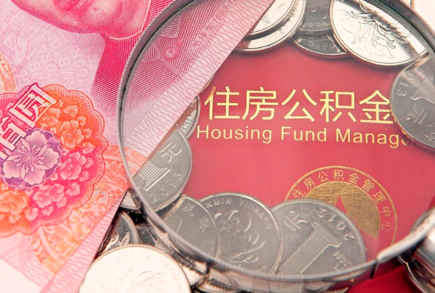 江门公积金提取出来有什么影响吗（公积金提取后有影响吗）