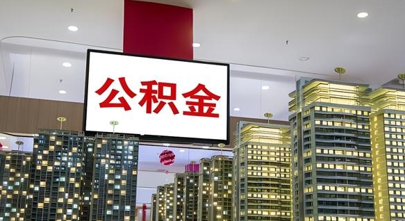 江门公积金提取出来有什么影响吗（公积金提取出来会不会对自己有影响）