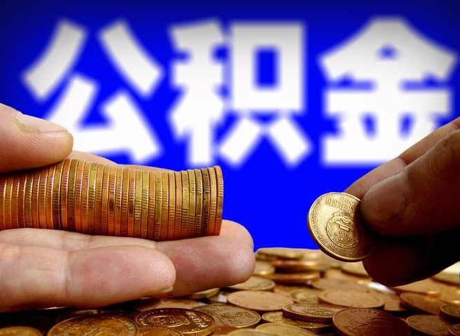 江门公积金一次取多少（公积金一次最多取多少钱）